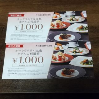 オークラホテル丸亀　食事券2000円分　大倉工業　株主優待(レストラン/食事券)