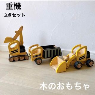 PINTOY  木のおもちゃ　乗り物　ダンプカー　ショベルカー　ブルドーザー(電車のおもちゃ/車)