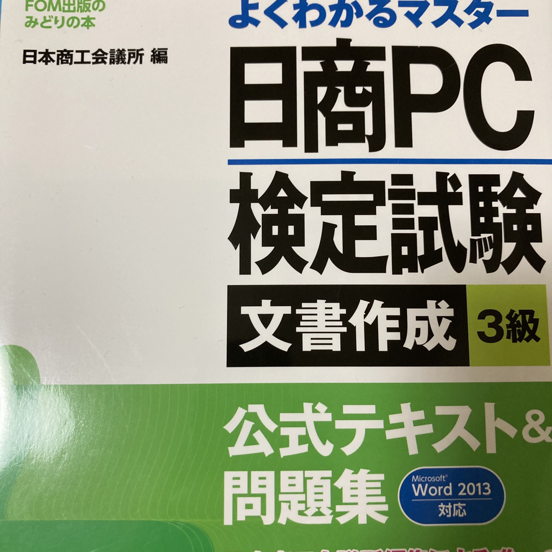 日商ＰＣ検定試験文書作成３級公式テキスト＆問題集 エンタメ/ホビーの本(資格/検定)の商品写真