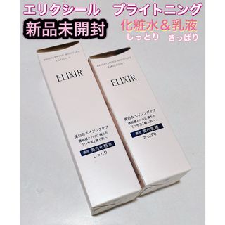 ELIXIR - エリクシール　ブライトニング　化粧水　乳液　セット　新品未開封 資生堂 