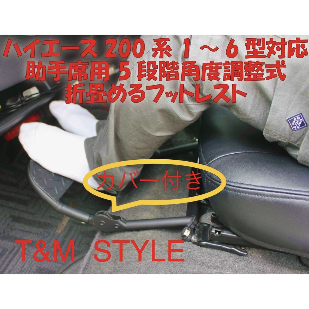 トヨタ(トヨタ)のハイエース200系 助手席　フットレストT&MSTYLE 内装　車中泊 自動車/バイクの自動車(車内アクセサリ)の商品写真