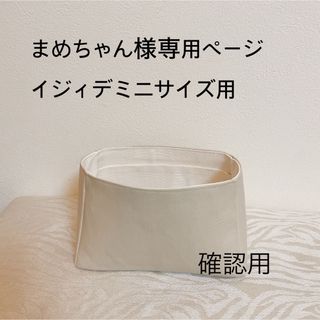 まめちゃん様確認専用ページイジィデミニサイズ用バッグインバッグ(ハンドバッグ)