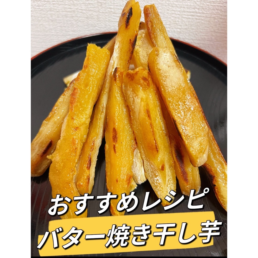 3月限定価格！砂糖不使用！低カロリー！糖度の高い干し芋箱込み1kg 食品/飲料/酒の食品(野菜)の商品写真