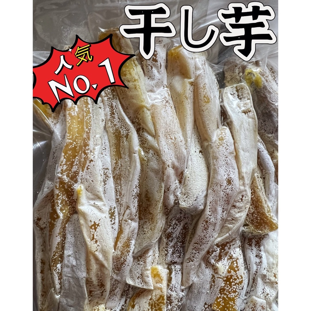 3月限定価格！砂糖不使用！低カロリー！糖度の高い干し芋箱込み1kg 食品/飲料/酒の食品(野菜)の商品写真