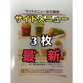 マクドナルド - 【サイド3枚】マクドナルド　株主優待券　サイド引換券3枚　トレカスリーブ入