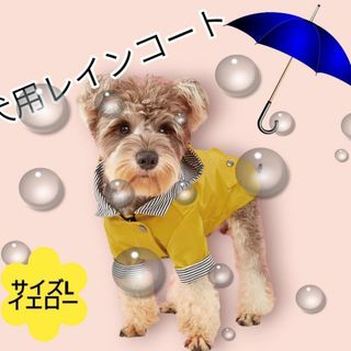 犬 レインコート カッパ 雨具 犬服 ポンチョ 雨 雪 ペット 防水 散歩 保護(犬)