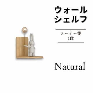 ウォールラック 飾り棚 ウォールシェルフ 1x1 ナチュラル(棚/ラック/タンス)