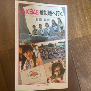 エーケービーフォーティーエイト(AKB48)のＡＫＢ４８、被災地へ行く(その他)