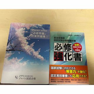 柔道整復師 必修問題 必修教科書(資格/検定)