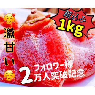 低カロリー！「甘蜜干し柿」箱込み1kg(約22粒前後入)干柿　干しがき　訳あり(フルーツ)