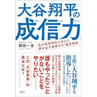 大谷翔平の成信力(ビジネス/経済)