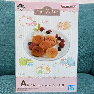 BANDAI - 【新品未開封】すみっコぐらし 一番くじ A賞 ワッフルメーカー