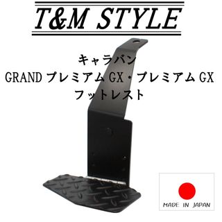 トヨタ(トヨタ)のキャラバン　nv350 e26 DX対応　運転席　フットレスト　T&MSTYLE(車内アクセサリ)