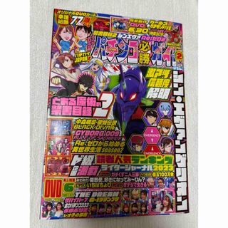 パチンコ必勝ガイド　2024年2月号(パチンコ/パチスロ)