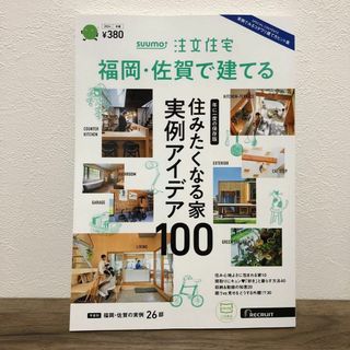 ＳＵＵＭＯ注文住宅福岡・佐賀で建てる ２０２４年２月号 （リクルート）(住まい/暮らし/子育て)