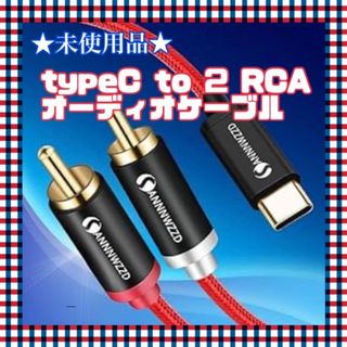 ★未使用品★ typeCから2RCAオーディオケーブル  DACチップ HiFi(その他)