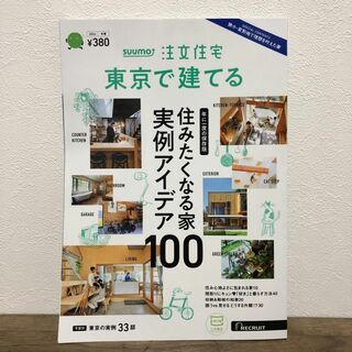 ＳＵＵＭＯ注文住宅東京で建てる ２０２４年２月号 （リクルート）(住まい/暮らし/子育て)