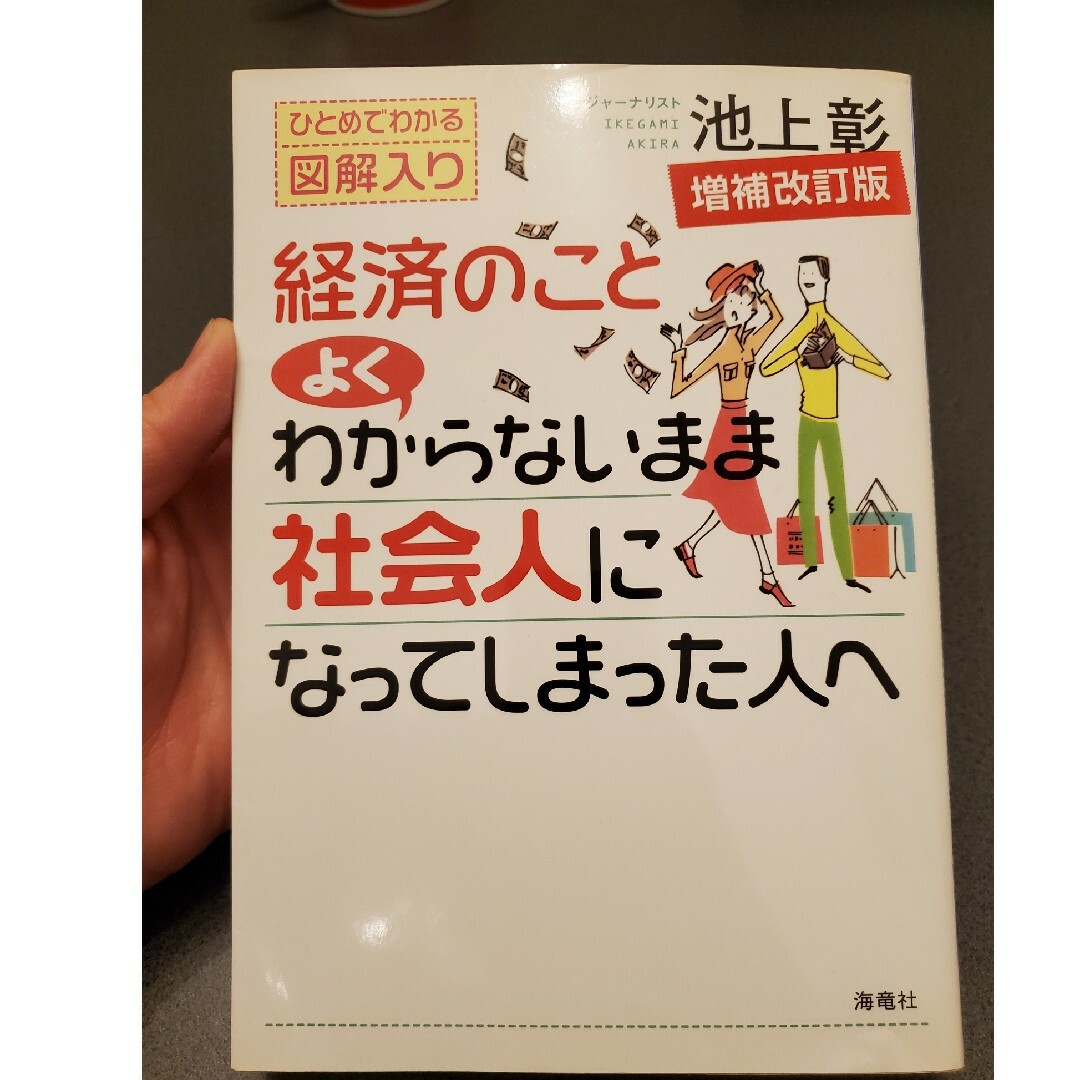 経済のことよくわからないまま社会人になってしまった人へ エンタメ/ホビーの本(その他)の商品写真