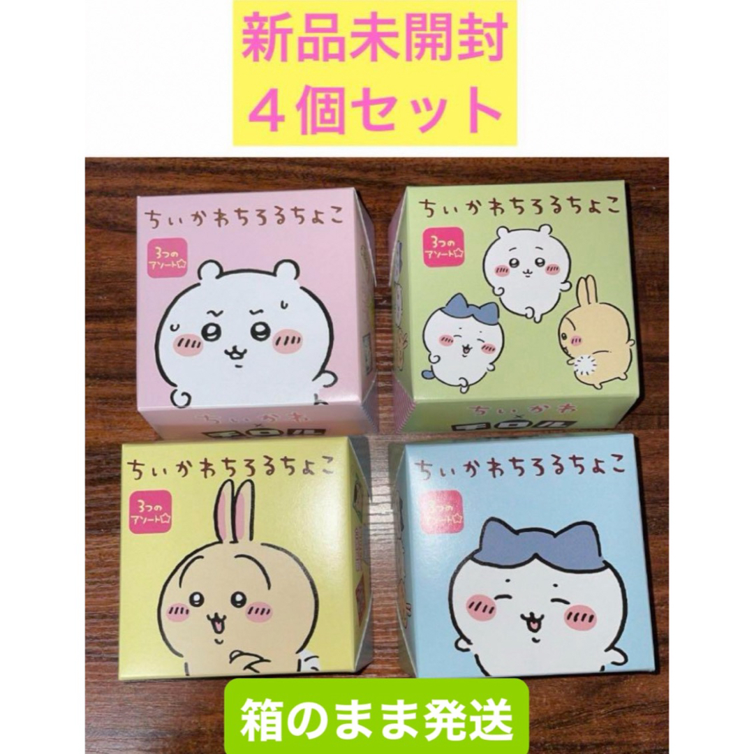 ちいかわ(チイカワ)のちいかわ チロルチョコ 4種類　コンプリート 食品/飲料/酒の食品(菓子/デザート)の商品写真