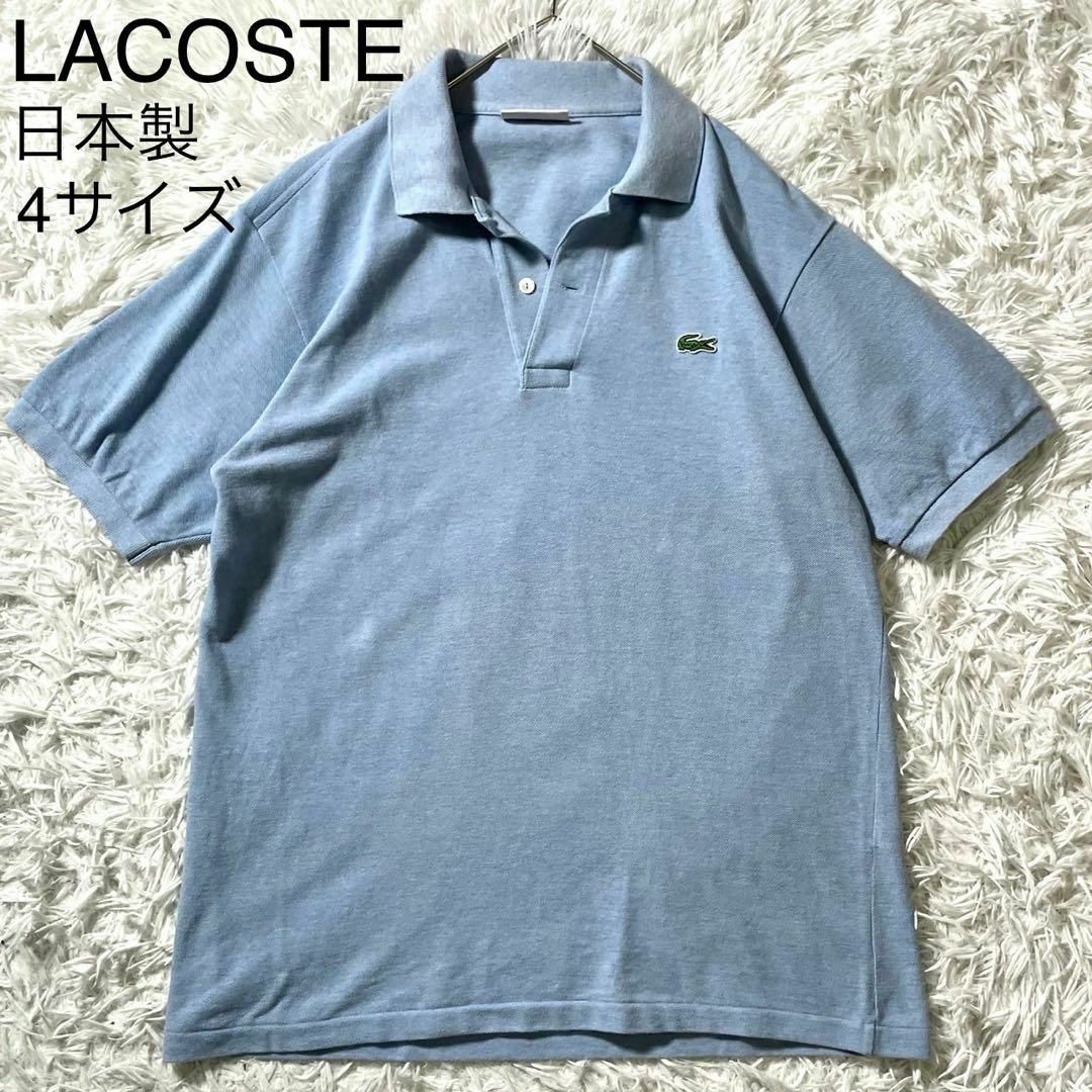 LACOSTE(ラコステ)の★極美品 ラコステ ポロシャツ 半袖 日本製 鹿の子 杢糸 ライトブルー 4 メンズのトップス(ポロシャツ)の商品写真