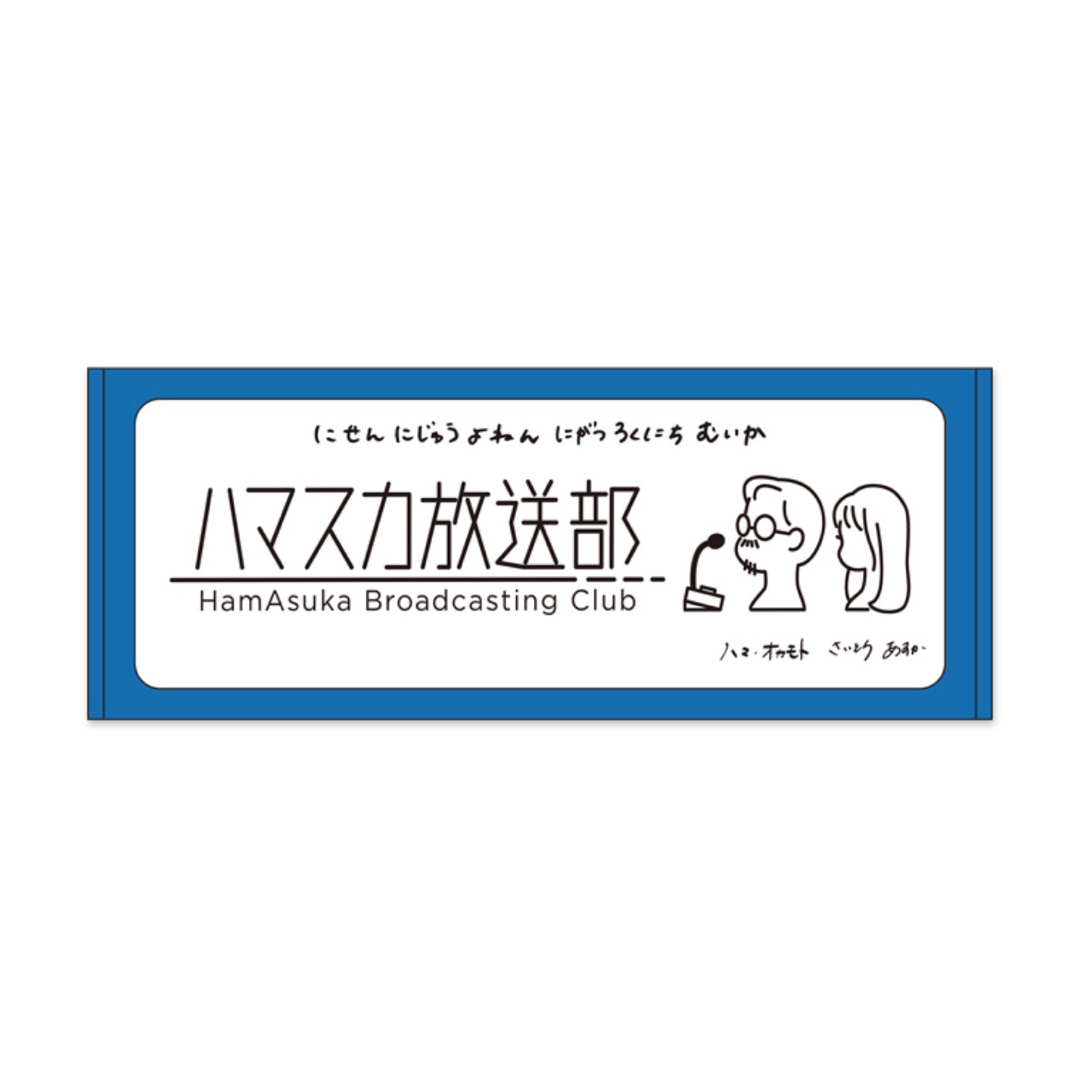 乃木坂46(ノギザカフォーティーシックス)のハマスカ放送部　フェイスタオル2024 エンタメ/ホビーのタレントグッズ(アイドルグッズ)の商品写真