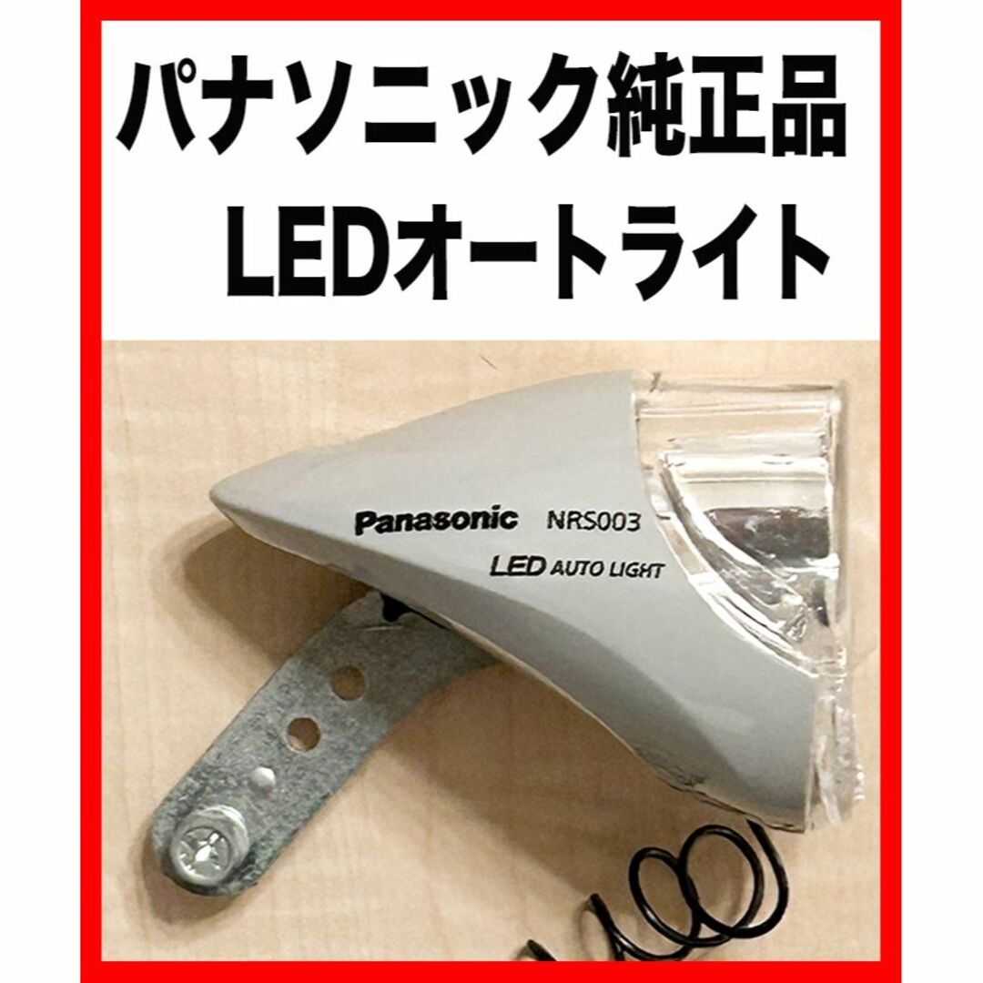 Panasonic(パナソニック)の★【フロントライト】★LED★オートライト★パナソニック★NRS003★ スポーツ/アウトドアの自転車(パーツ)の商品写真