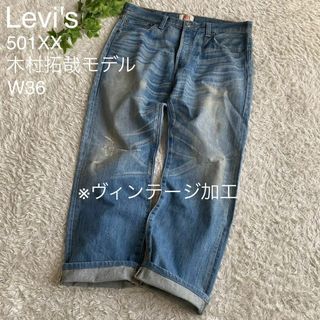 リーバイス(Levi's)のリーバイス 501XX 木村拓哉モデル ヴィンテージ加工 鬼ヒゲ ハチノス 36(デニム/ジーンズ)