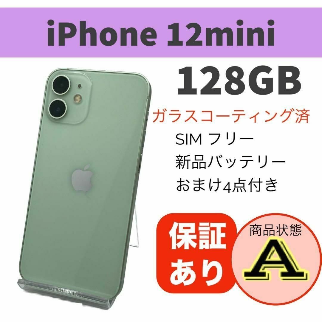 ◆iPhone 12 mini グリーン 128GB 本体 SIMフリー 完動品 スマホ/家電/カメラのスマートフォン/携帯電話(スマートフォン本体)の商品写真