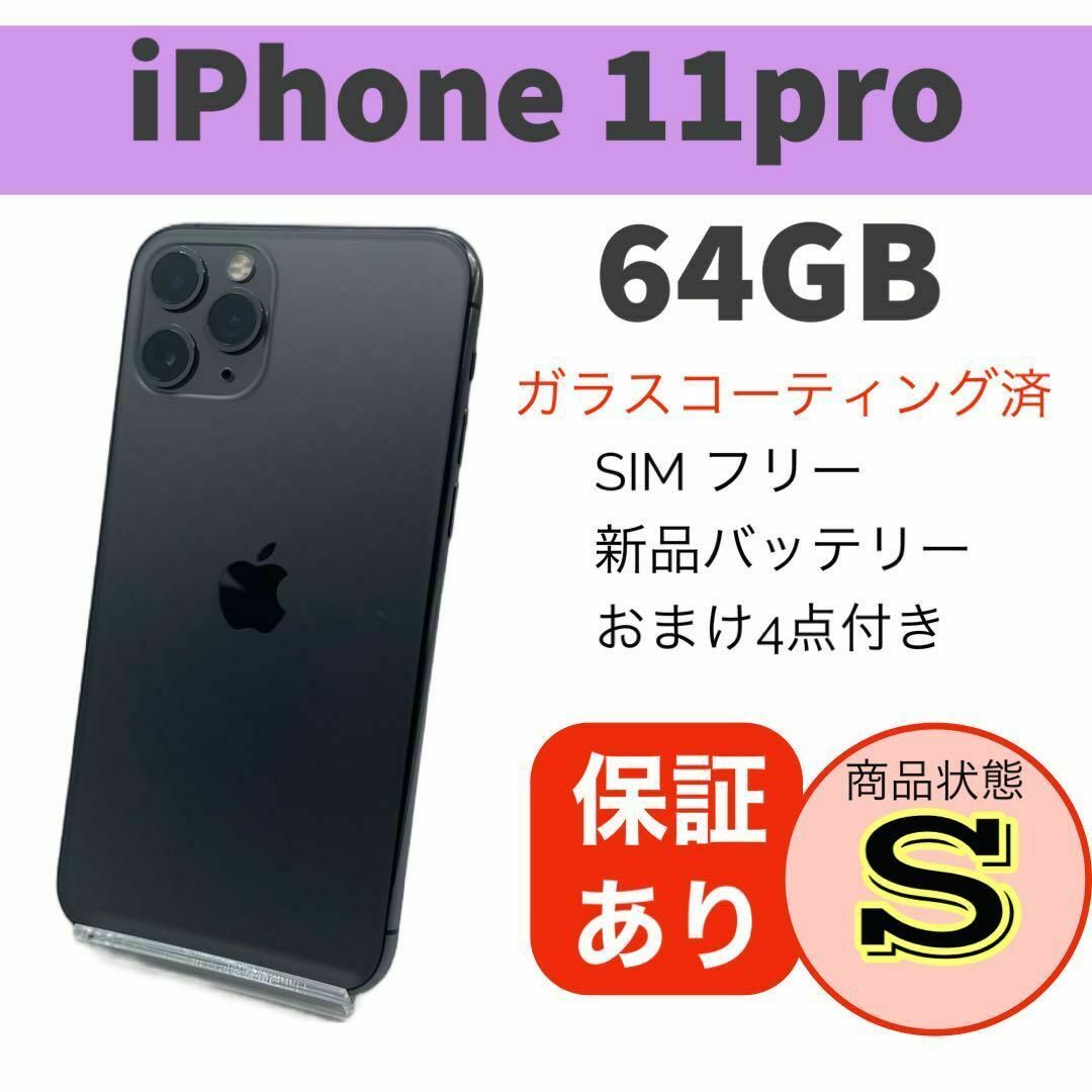 ◆iPhone 11 Pro スペースグレイ 64 GB SIMフリー 本体 スマホ/家電/カメラのスマートフォン/携帯電話(スマートフォン本体)の商品写真
