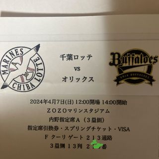 チバロッテマリーンズ(千葉ロッテマリーンズ)の千葉ロッテマリーンズ　チケット１枚(野球)