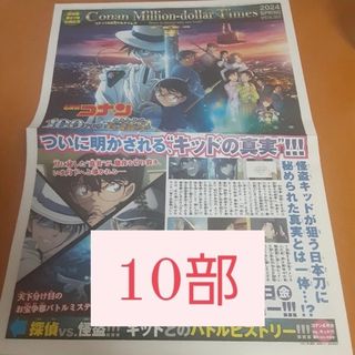 メイタンテイコナン(名探偵コナン)の名探偵コナン 100万ドルの五稜星新聞(印刷物)