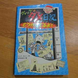 ポプラシャ(ポプラ社)の◆匿名配送◆グレッグのダメ日記　定価1,200円+税(絵本/児童書)