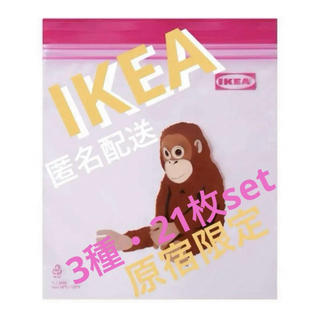 イケア(IKEA)のIKEA イケア ジップロック 3種類 各7枚 合計21枚 新品 店舗限定(収納/キッチン雑貨)