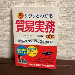 サクッとわかる貿易実務 第4版(ビジネス/経済)