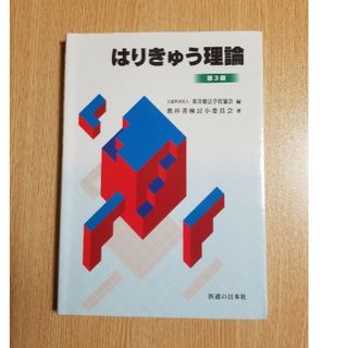 はりきゅう理論 【第３版】鍼灸教科書(その他)