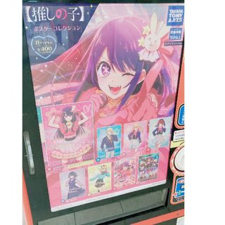 推しの子　ポスターコレクション　黒川あかね　2枚セット(キャラクターグッズ)