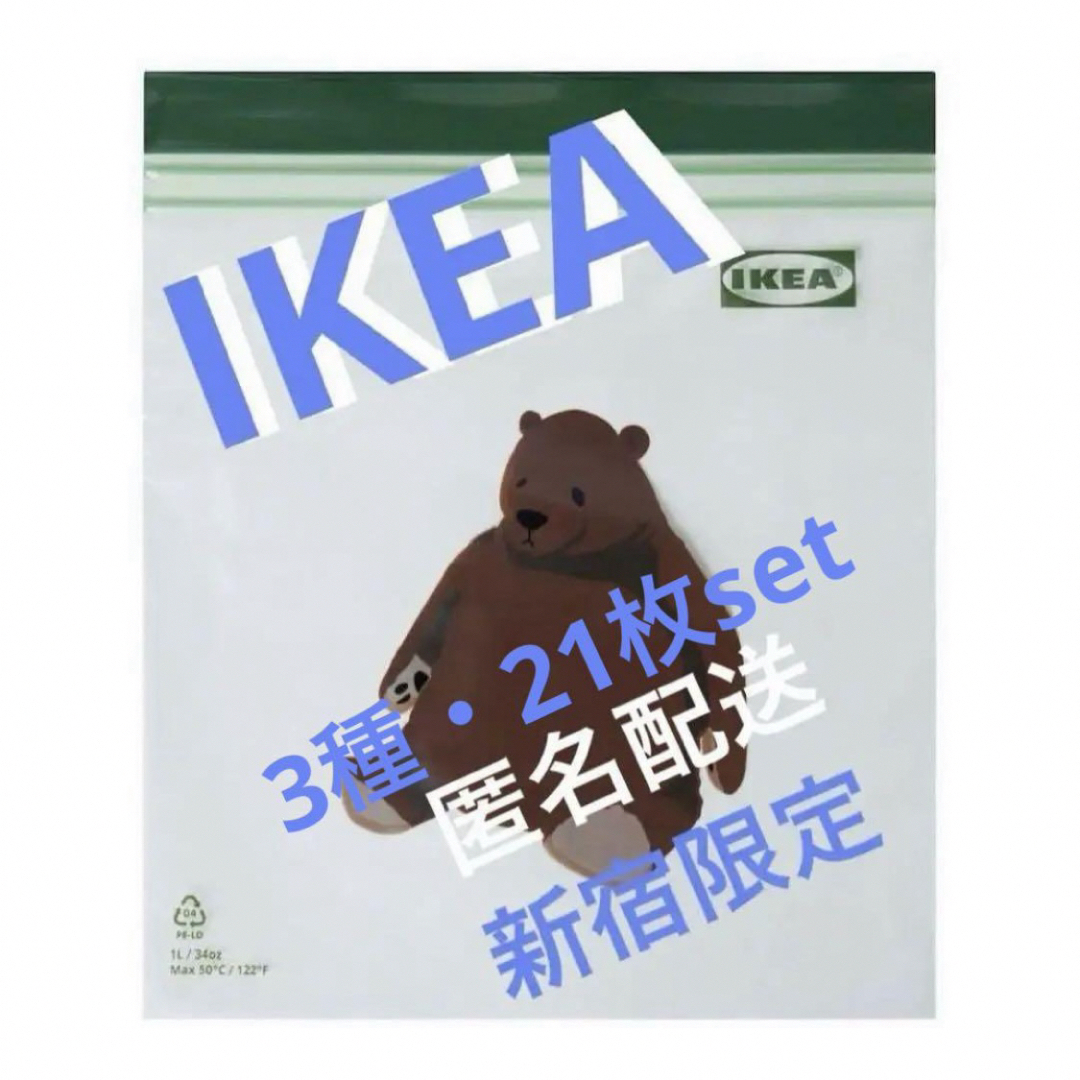 IKEA(イケア)のIKEA イケア ジップロック 3種類 各7枚 合計21枚 新品 店舗限定 インテリア/住まい/日用品のキッチン/食器(収納/キッチン雑貨)の商品写真