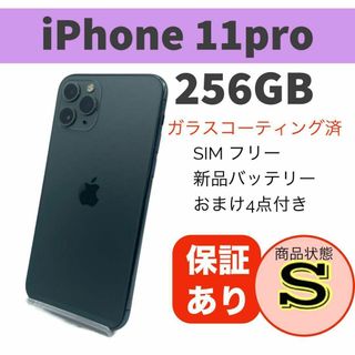 ◆iPhone 11 Pro ミッドナイトグリーン 256GB 本体(スマートフォン本体)