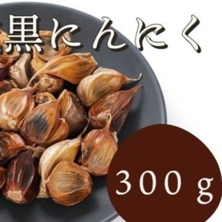 黒にんにく 300ｇ 熟成 無農薬 食品衛生責任者許可あり　送料無料　黒ニンニク(その他)