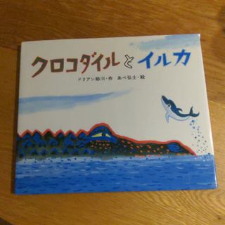 ◆匿名配送◆クロコダイルとイルカ　定価1,200円+税(絵本/児童書)