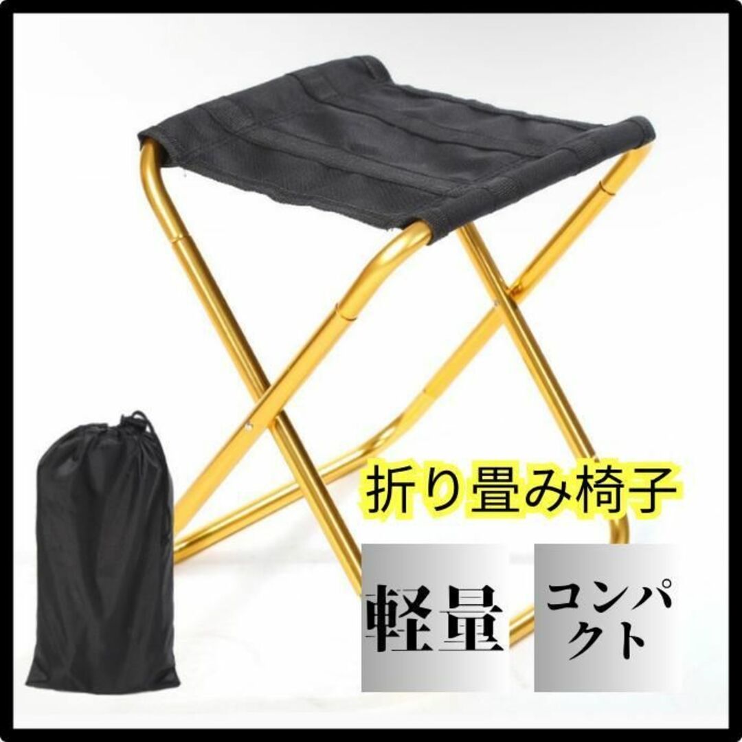 アウトドア チェア 折りたたみ椅子 超軽量 キャンプ コンパクト 収納袋付き スポーツ/アウトドアのアウトドア(テーブル/チェア)の商品写真