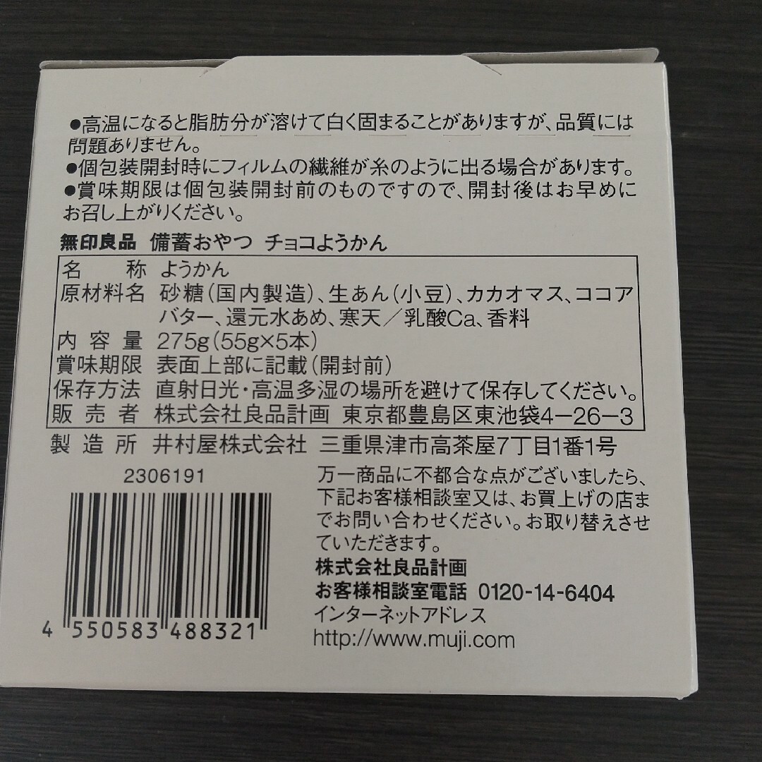 MUJI (無印良品)(ムジルシリョウヒン)の無印良品 MUJI 備蓄おやつ チョコようかん 食品/飲料/酒の食品(菓子/デザート)の商品写真