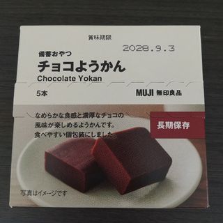 MUJI (無印良品) - 無印良品 MUJI 備蓄おやつ チョコようかん