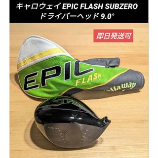 キャロウェイゴルフ(Callaway Golf)のキャロウェイ EPIC FLASH SUBZERO ドライバーヘッド 9.0°(クラブ)