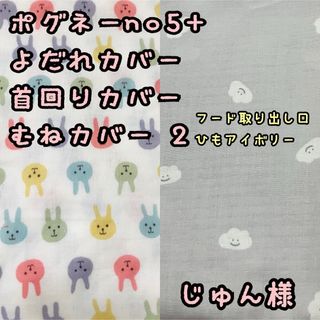 じゅん様☆専用　ポグネーno5+ 抱っこ紐　よだれカバー　首回りカバー　胸カバー(スタイ/よだれかけ)