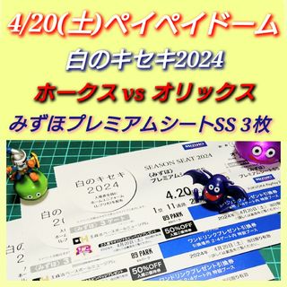 福岡ソフトバンクホークス - 4/20(土)ペイペイドーム ホークスvsオリックス みずほプレミアムシートSS