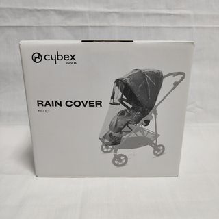 サイベックス(cybex)のサイベックス　メリオ　レインカバー(ベビーカー用レインカバー)