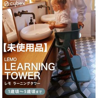 サイベックス(cybex)のサイベックス cybex LEMO  レモ ラーニングタワー ストーンブルー(その他)