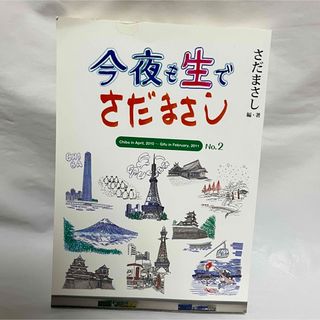 今夜も生でさだまさし　Nｏ.2    さだまさし(その他)