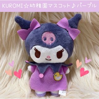 サンリオ(サンリオ)の新品 クロミ 幼稚園 マスコット セット  パープル サンリオ(ぬいぐるみ)